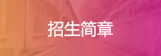招生简章