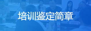 培训鉴定简章