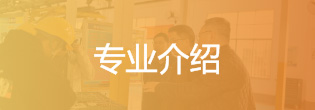 专业介绍