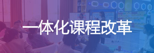 一体化课程改革