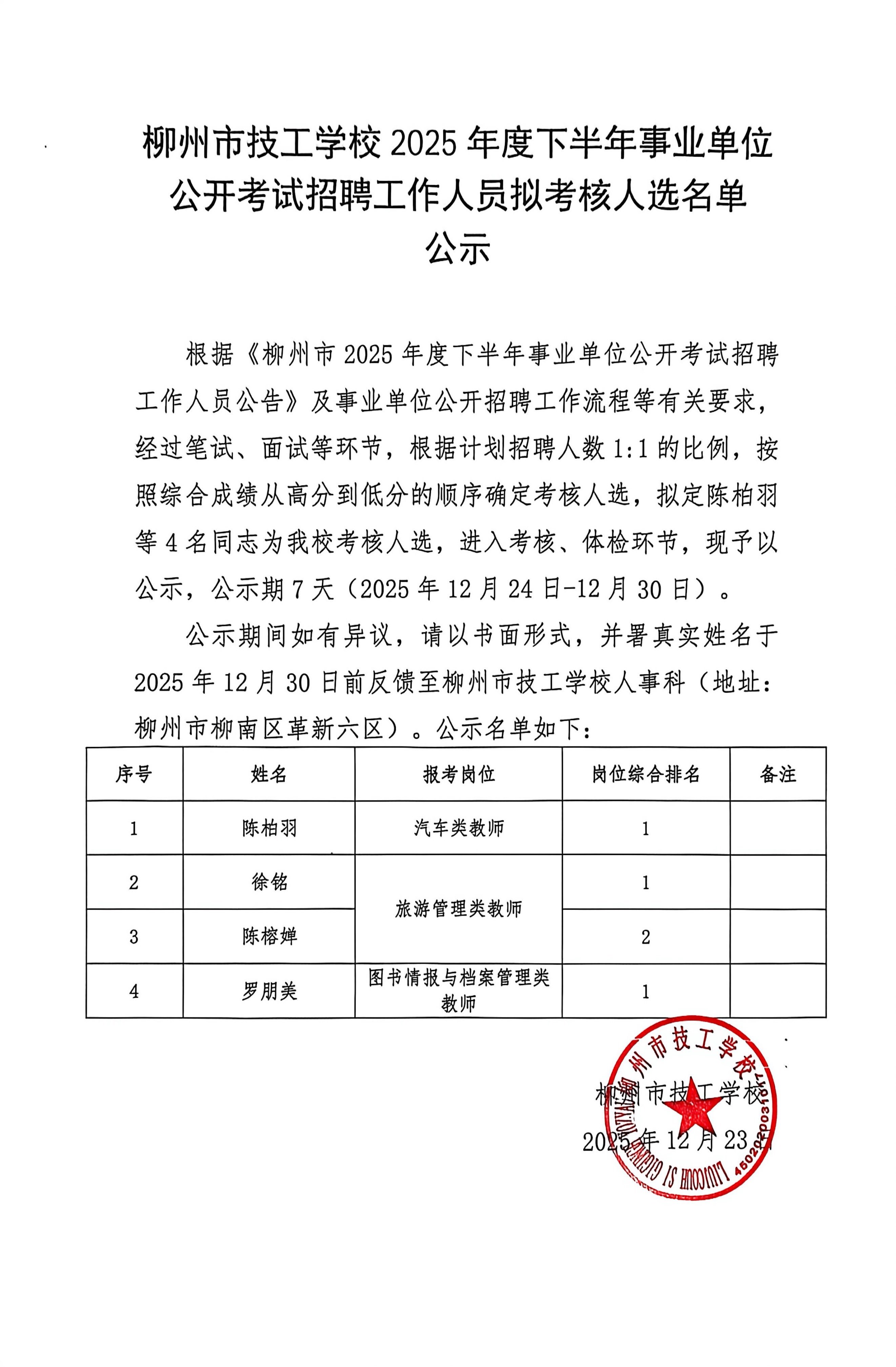 柳州市技工学校2025年度下半年事业单位公开考试招...